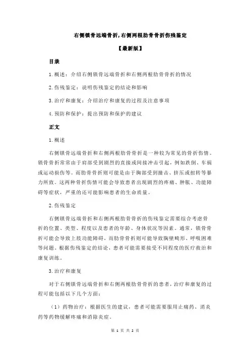 右侧锁骨远端骨折,右侧两根肋骨骨折伤残鉴定