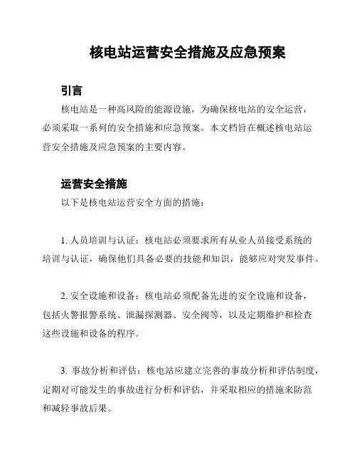 核电站运营安全措施及应急预案