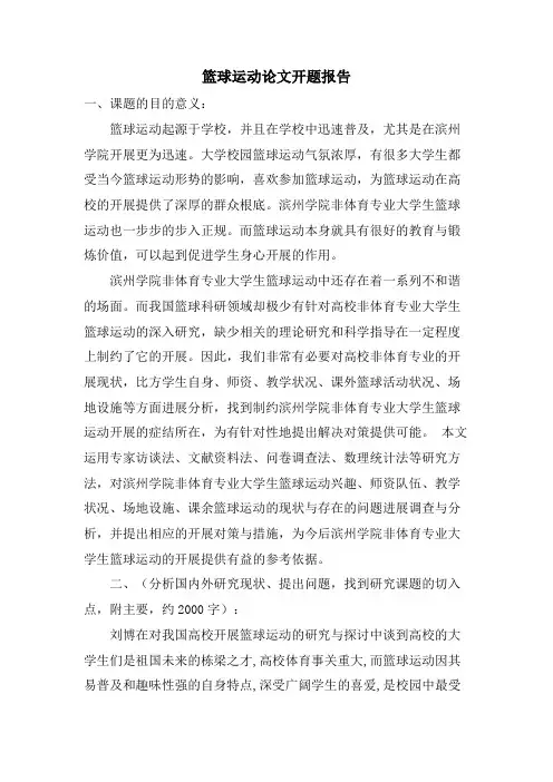 篮球运动论文开题报告