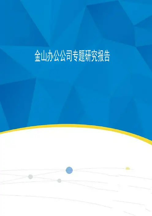 金山办公公司专题研究报告