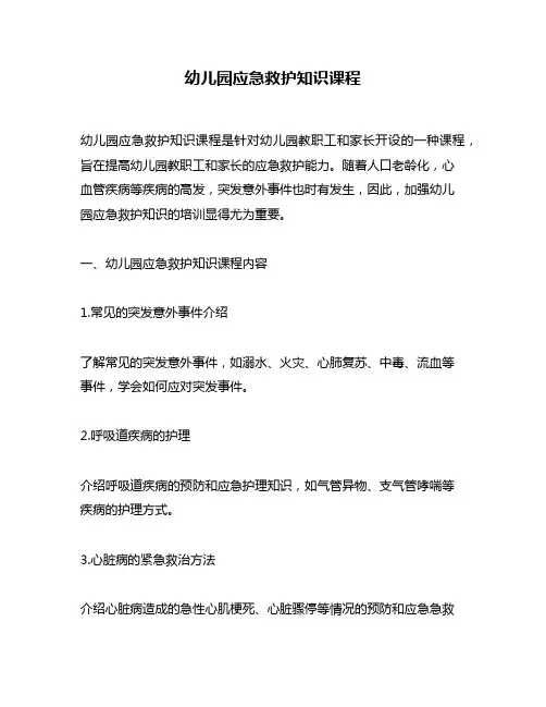 幼儿园应急救护知识课程