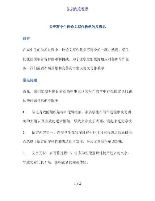 关于高中生议论文写作教学的反思思