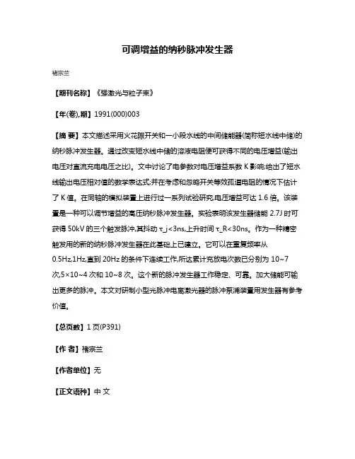 可调增益的纳秒脉冲发生器