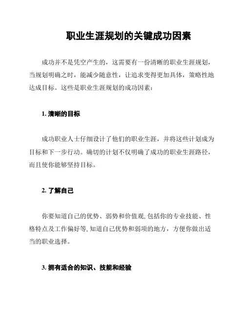 职业生涯规划的关键成功因素