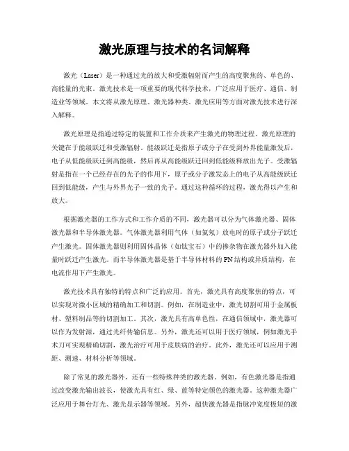 激光原理与技术的名词解释