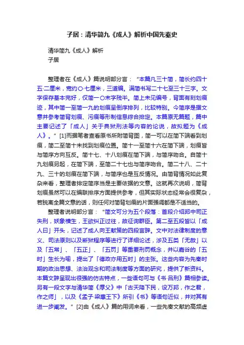 子居：清华简九《成人》解析中国先秦史
