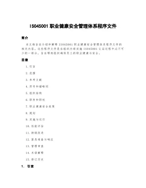 iso45001职业健康安全管理体系程序文件