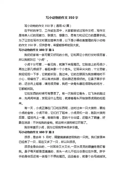 写小动物的作文350字