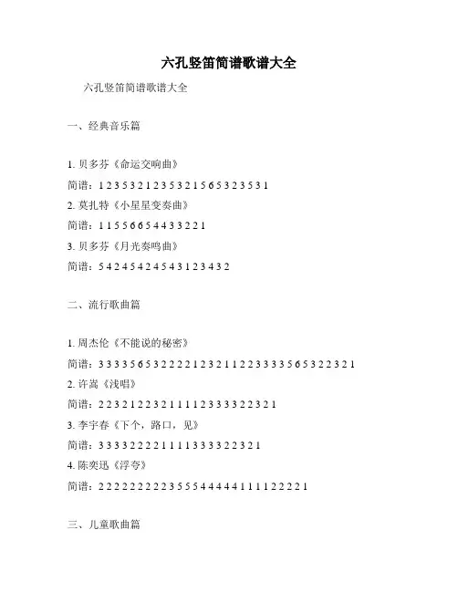 六孔竖笛简谱歌谱大全
