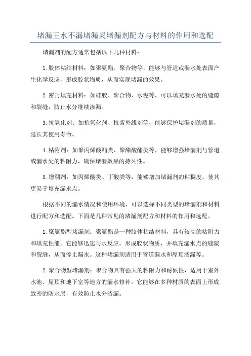 堵漏王水不漏堵漏灵堵漏剂配方与材料的作用和选配