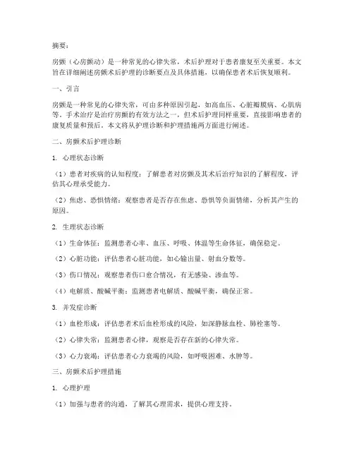 房颤术后护理诊断及措施