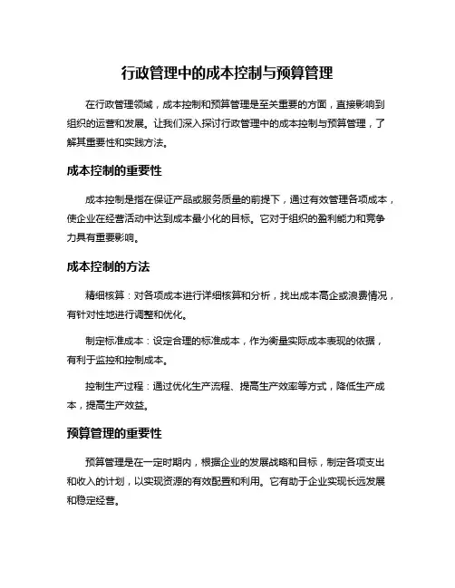 行政管理中的成本控制与预算管理
