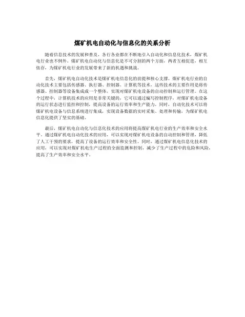 煤矿机电自动化与信息化的关系分析