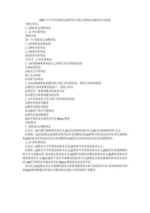 2023下半年自考国际金融考试大纲(主要国际金融理论与流派)