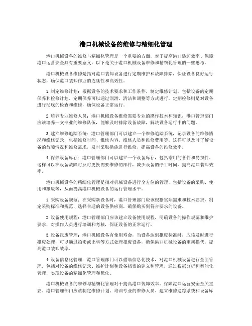 港口机械设备的维修与精细化管理
