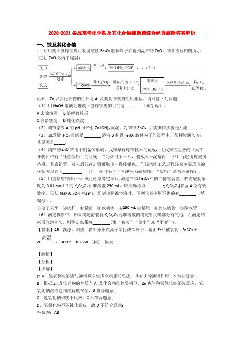 2020-2021备战高考化学铁及其化合物推断题综合经典题附答案解析
