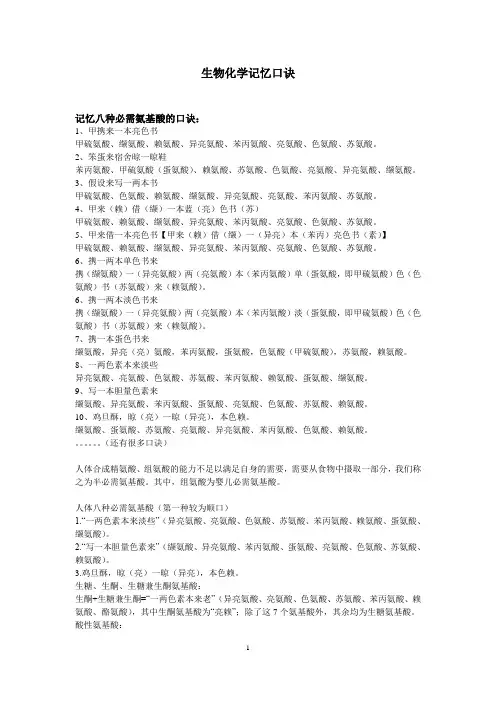 生物化学记忆口诀