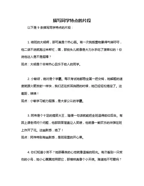 描写同学特点的片段