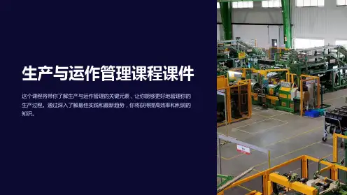 生产与运作管理课程课件