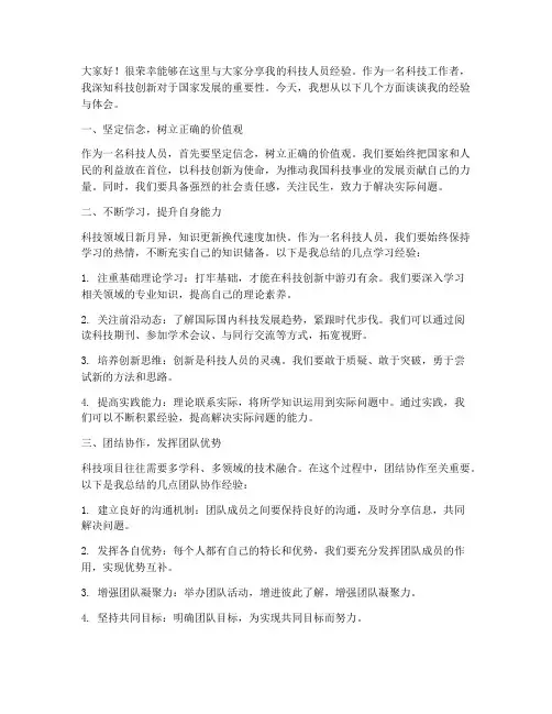 科技人员经验交流发言稿