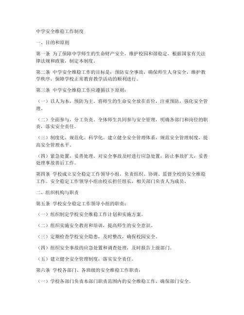中学安全维稳工作制度