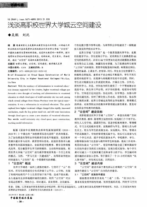 浅谈高职校世界大学城云空间建设