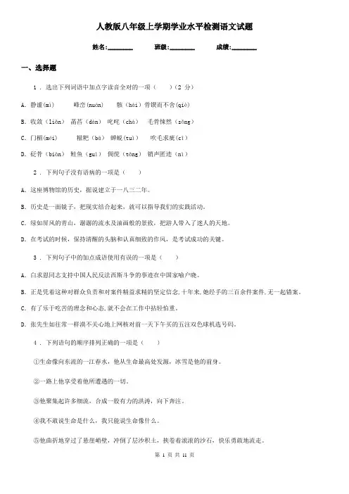 人教版八年级上学期学业水平检测语文试题