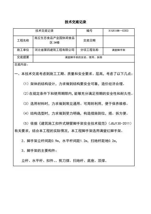 满堂红脚手架技术交底