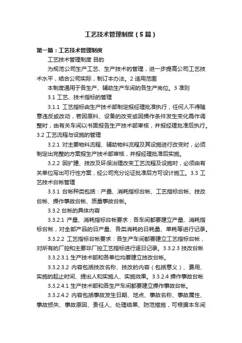 工艺技术管理制度（5篇）