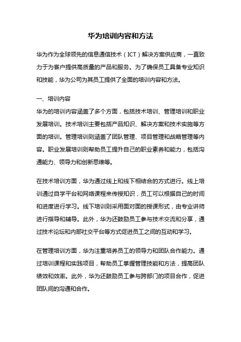 华为培训内容和方法