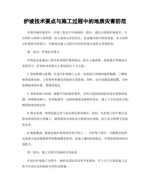 护坡技术要点与施工过程中的地质灾害防范
