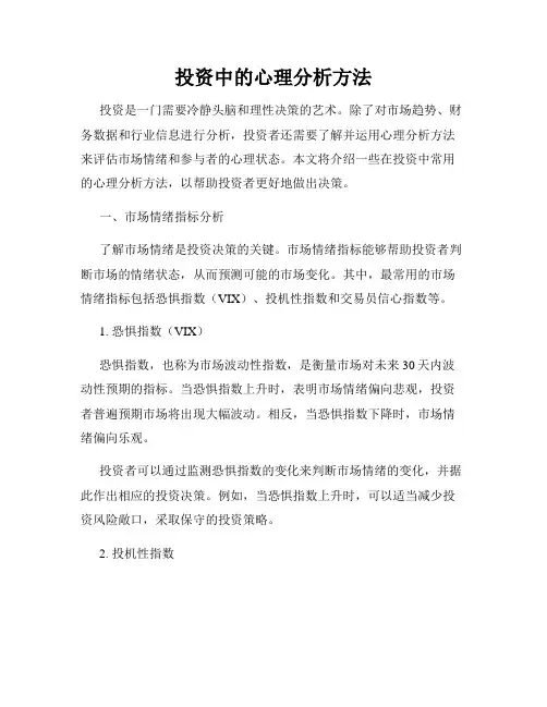 投资中的心理分析方法