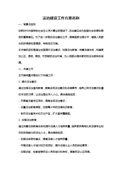 法治建设工作方案名称