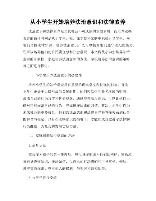 从小学生开始培养法治意识和法律素养