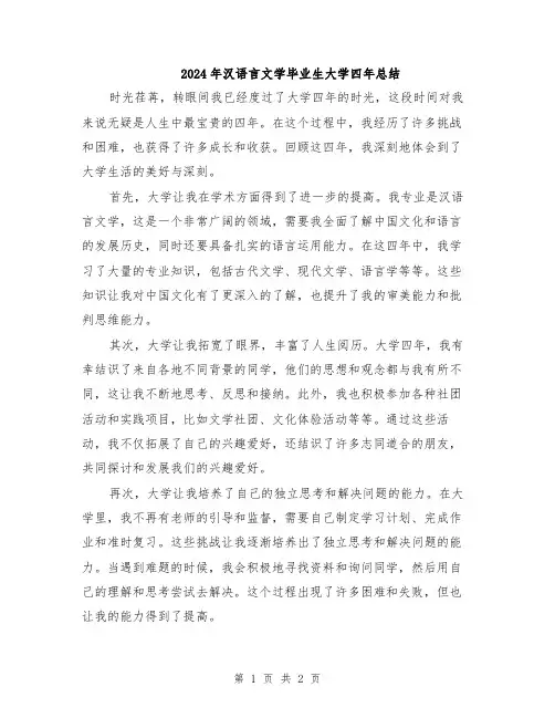 2024年汉语言文学毕业生大学四年总结