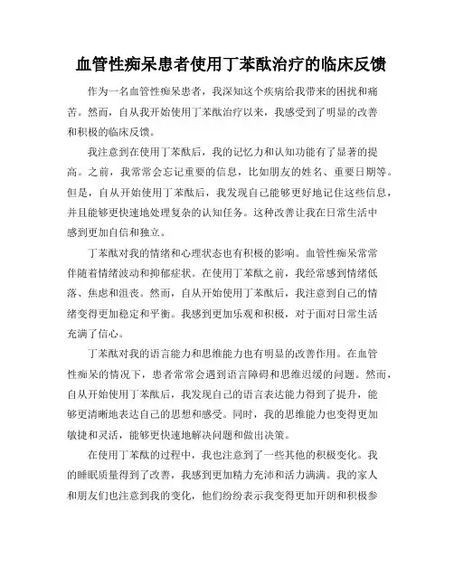 血管性痴呆患者使用丁苯酞治疗的临床反馈