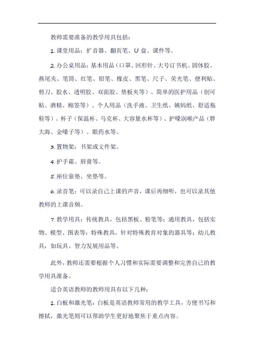 教师需要准备的教学用具包括