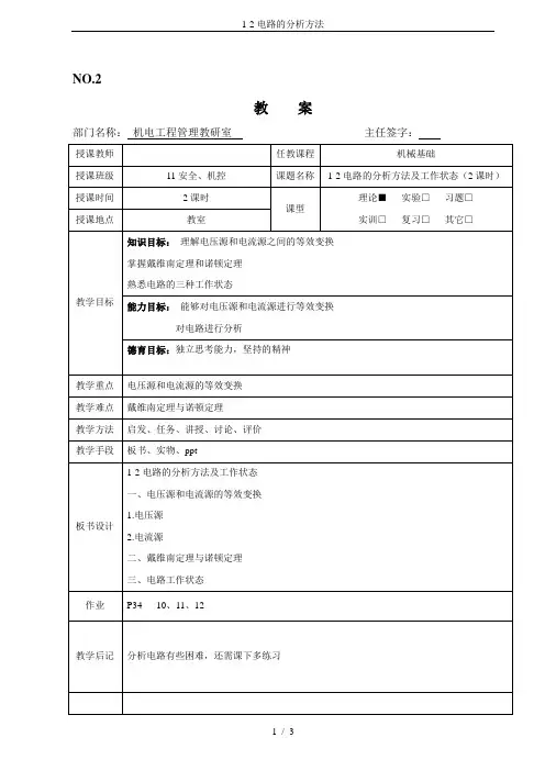 1-2电路的分析方法