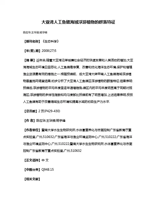大亚湾人工鱼礁海域浮游植物的群落特征