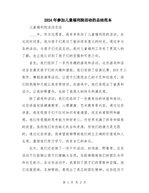2024年参加儿童福利院活动的总结范本