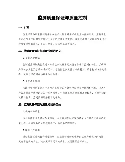 监测质量保证与质量控制