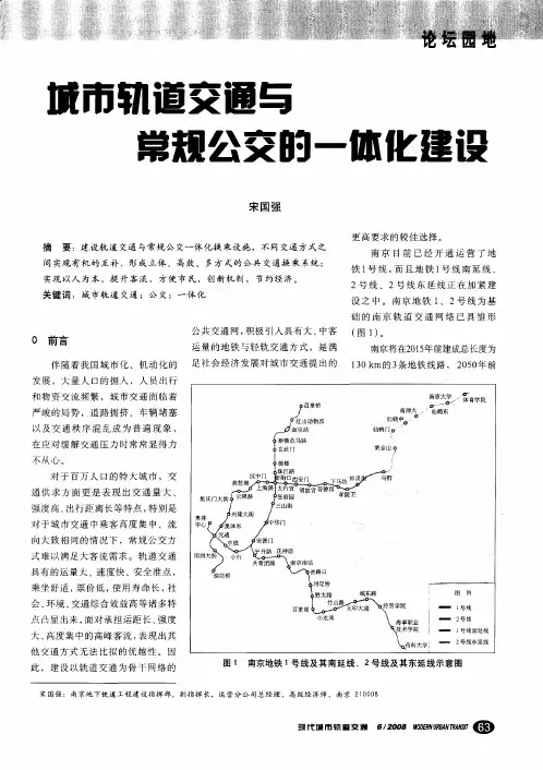 城市轨道交通与常规公交的一体化建设