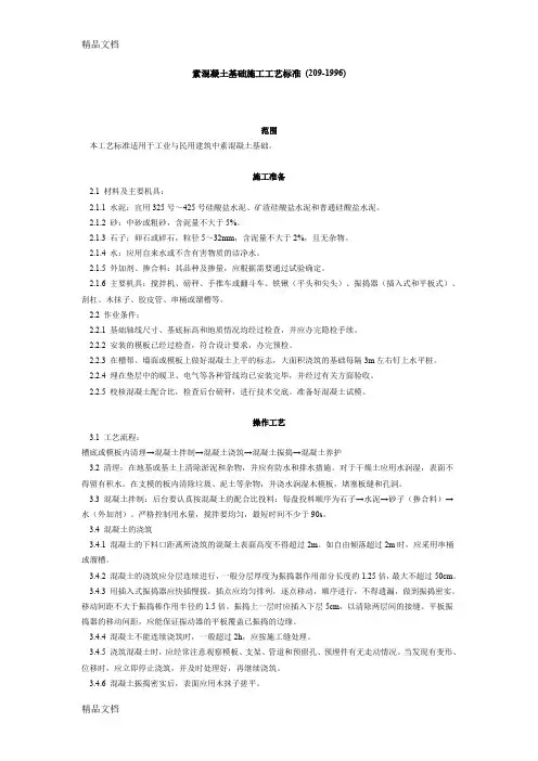 (整理)素混凝土基础施工工艺标准209-
