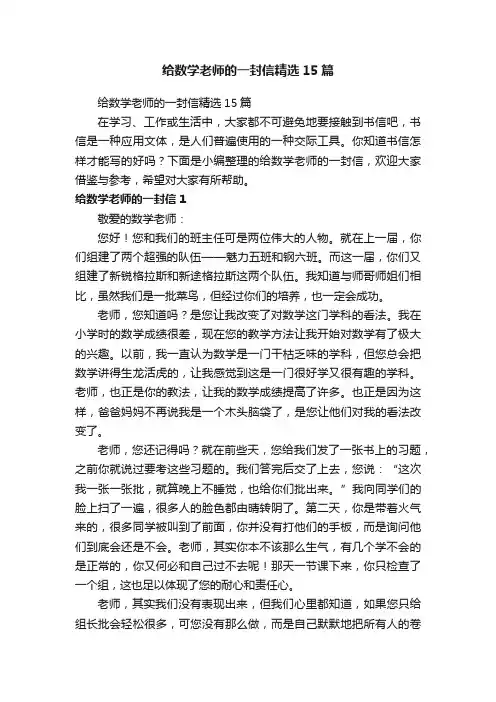 给数学老师的一封信精选15篇