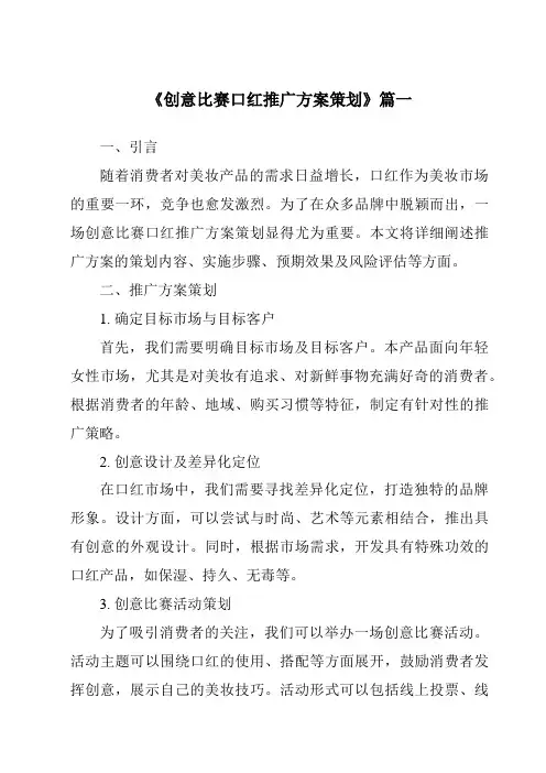 《2024年创意比赛口红推广方案策划》范文