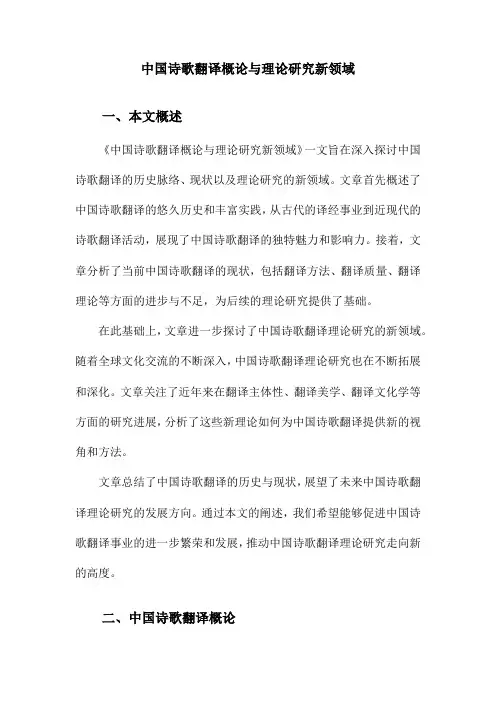 中国诗歌翻译概论与理论研究新领域