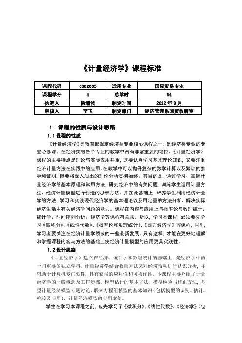 《计量经济学》课程标准