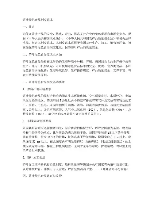 茶叶绿色食品制度范本