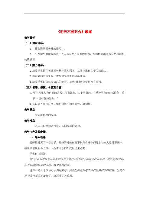 八年级语文上册 第5单元 第23课《明天不封阳台》优秀教案 苏教版