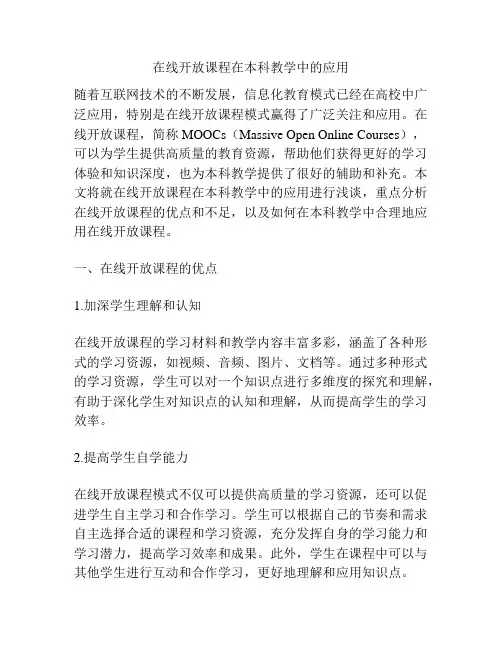 在线开放课程在本科教学中的应用